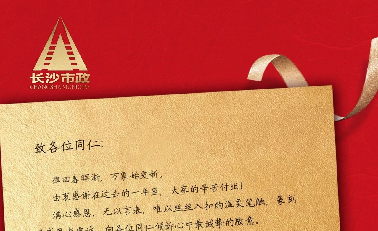 律回春暉漸，萬(wàn)象始更新——長(zhǎng)沙市政董事長(zhǎng)譚潤(rùn)波先生恭祝大家小年快樂(lè)！