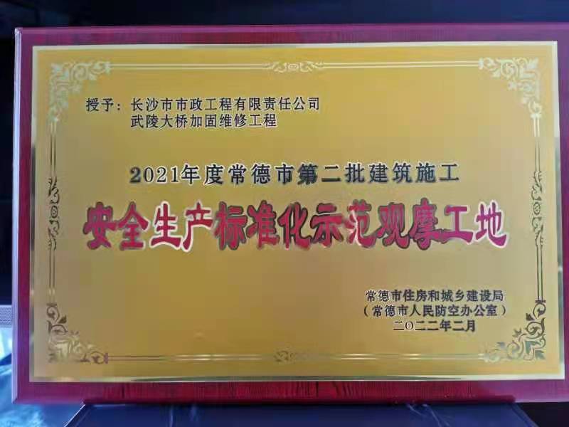 喜訊 ！常德市武陵大橋項目榮獲2021年度安全生產(chǎn)標準化示范觀摩工地